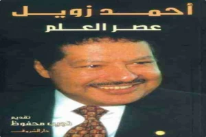 غلاف كتاب عصر العلم بقلم أحمد زويل غلاف كتاب عصر العلم بقلم أحمد زويل